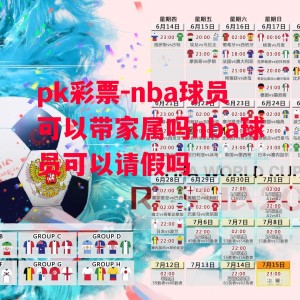 pk彩票-nba球员可以带家属吗nba球员可以请假吗