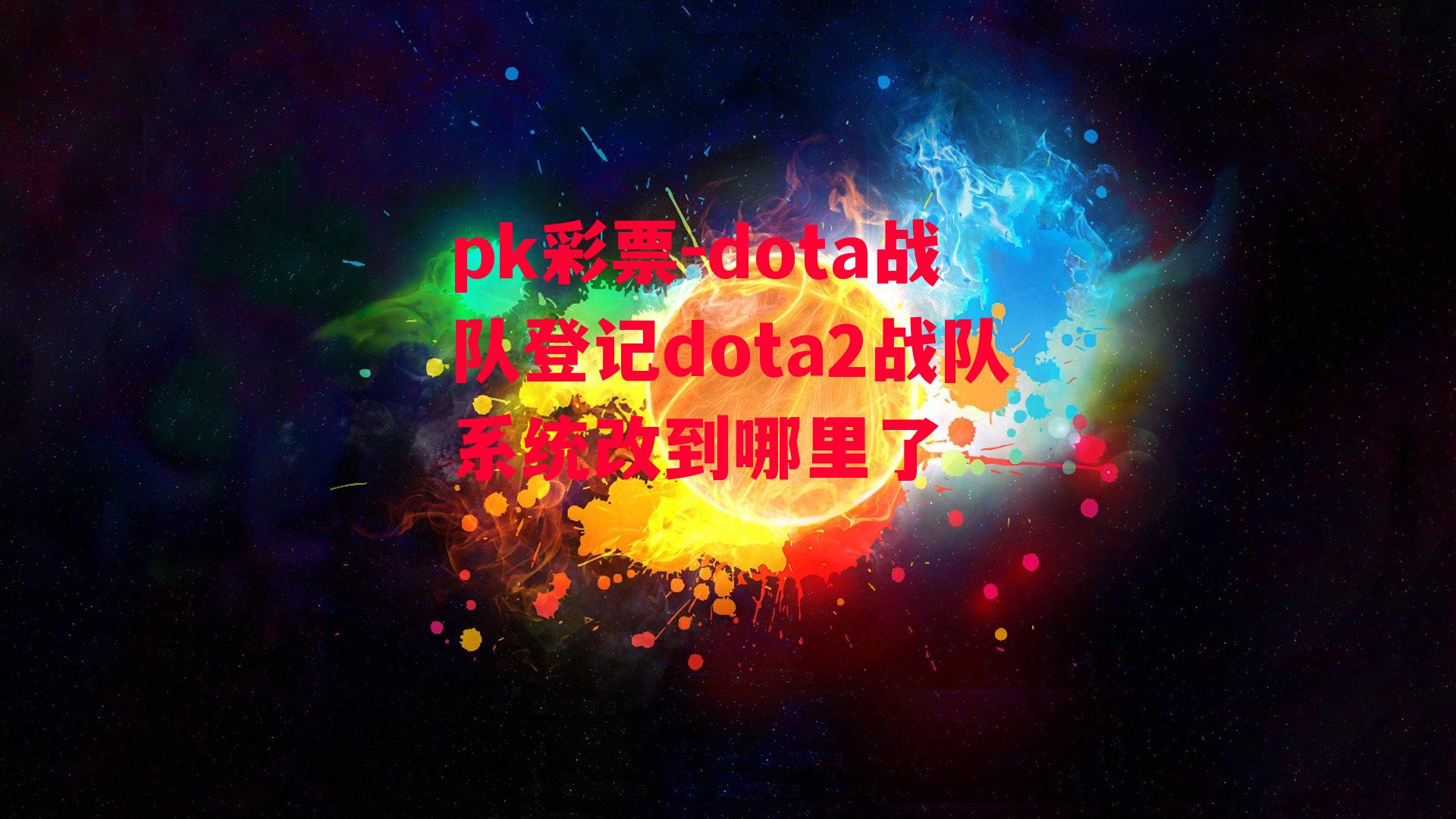 dota战队登记dota2战队系统改到哪里了