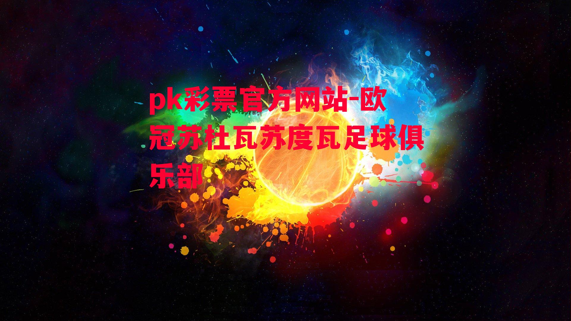 欧冠苏杜瓦苏度瓦足球俱乐部