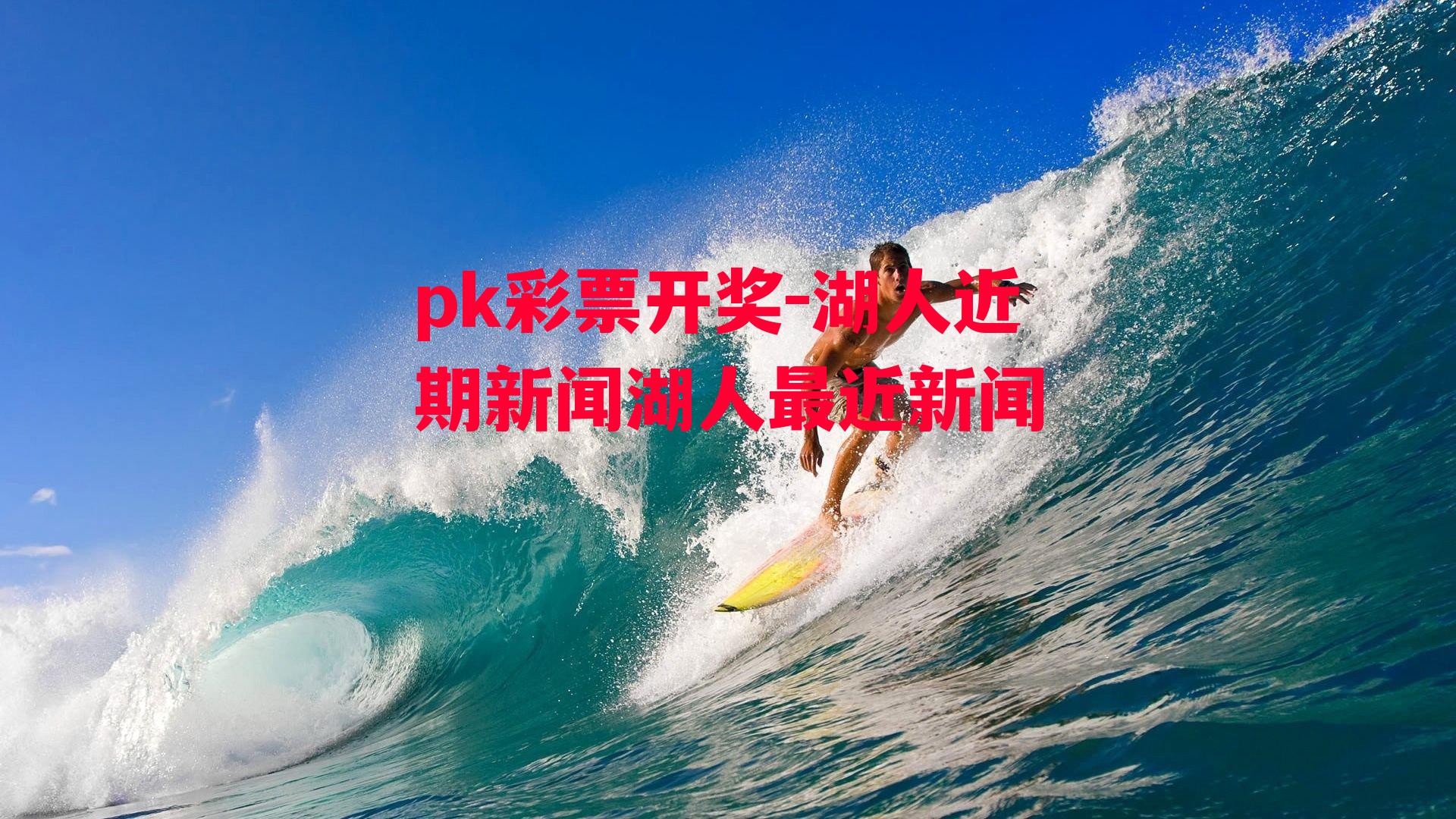 湖人近期新闻湖人最近新闻