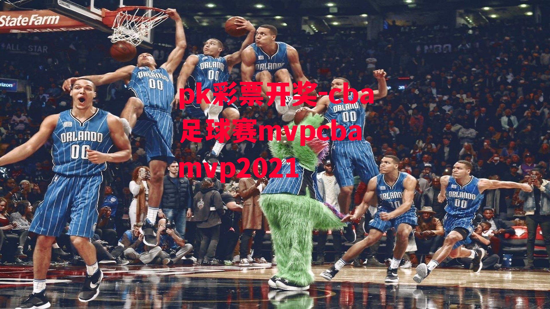 cba足球赛mvpcba mvp2021