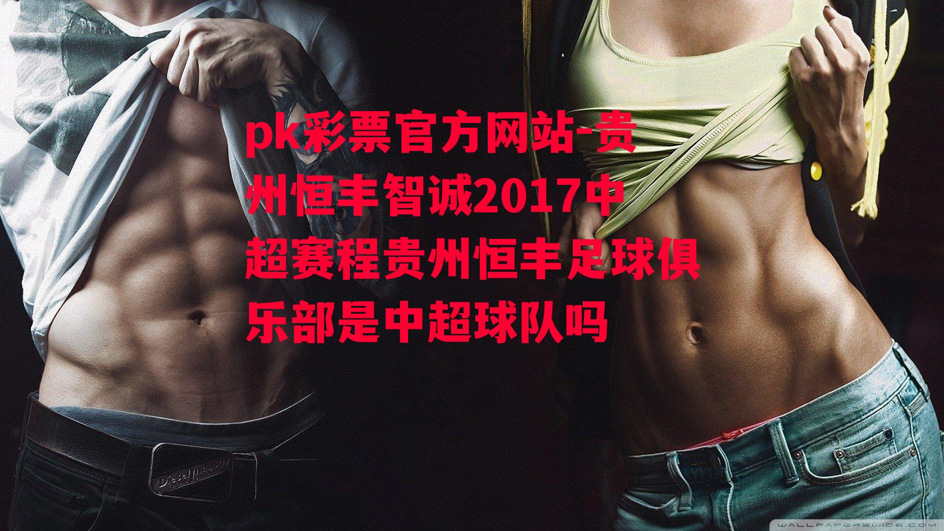 贵州恒丰智诚2017中超赛程贵州恒丰足球俱乐部是中超球队吗