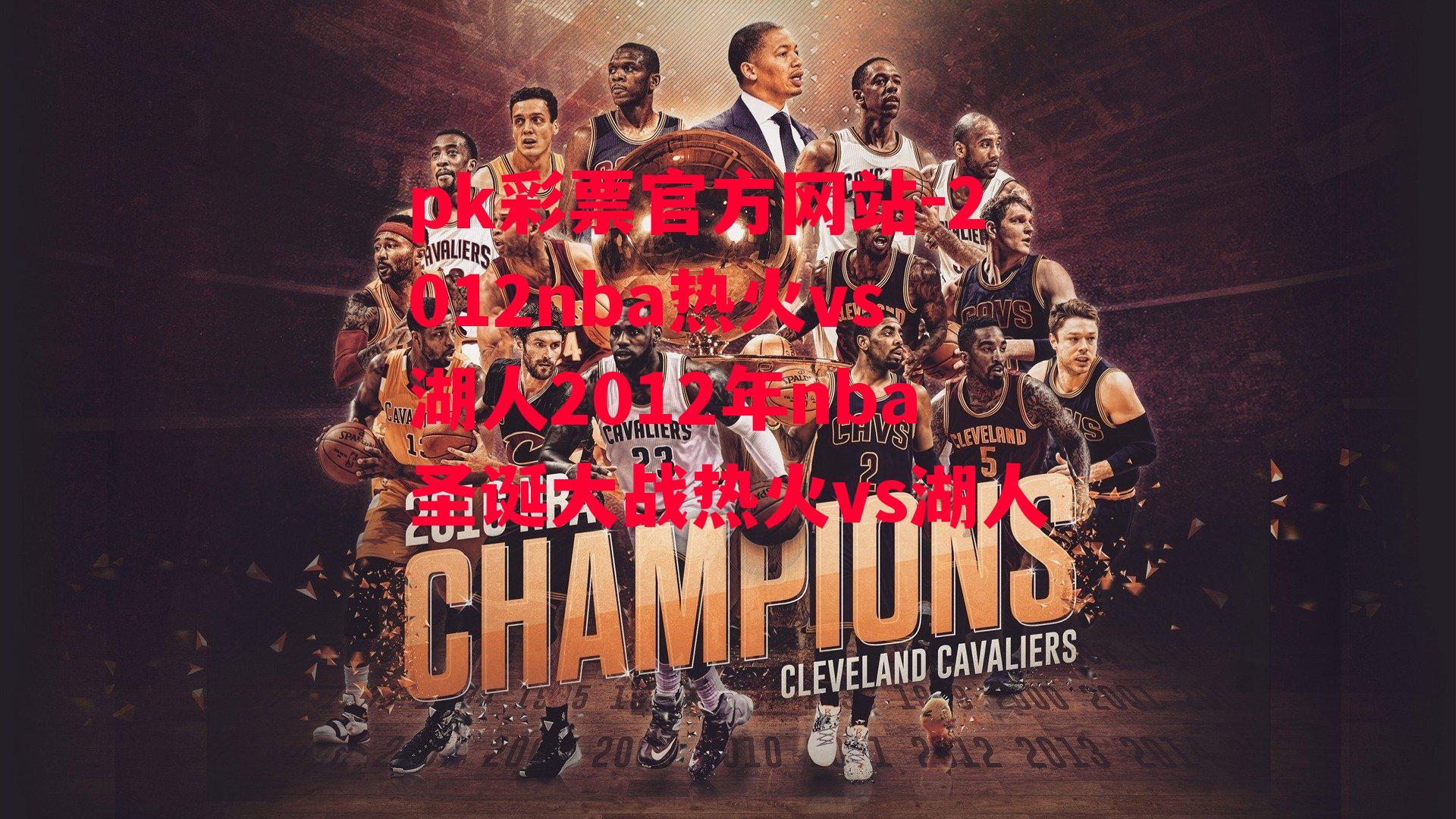 2012nba热火vs湖人2012年nba圣诞大战热火vs湖人