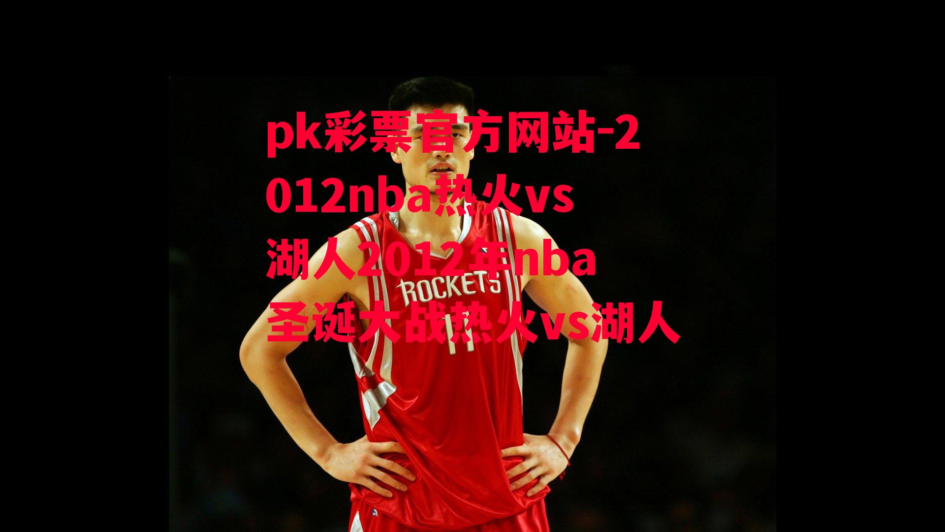 2012nba热火vs湖人2012年nba圣诞大战热火vs湖人