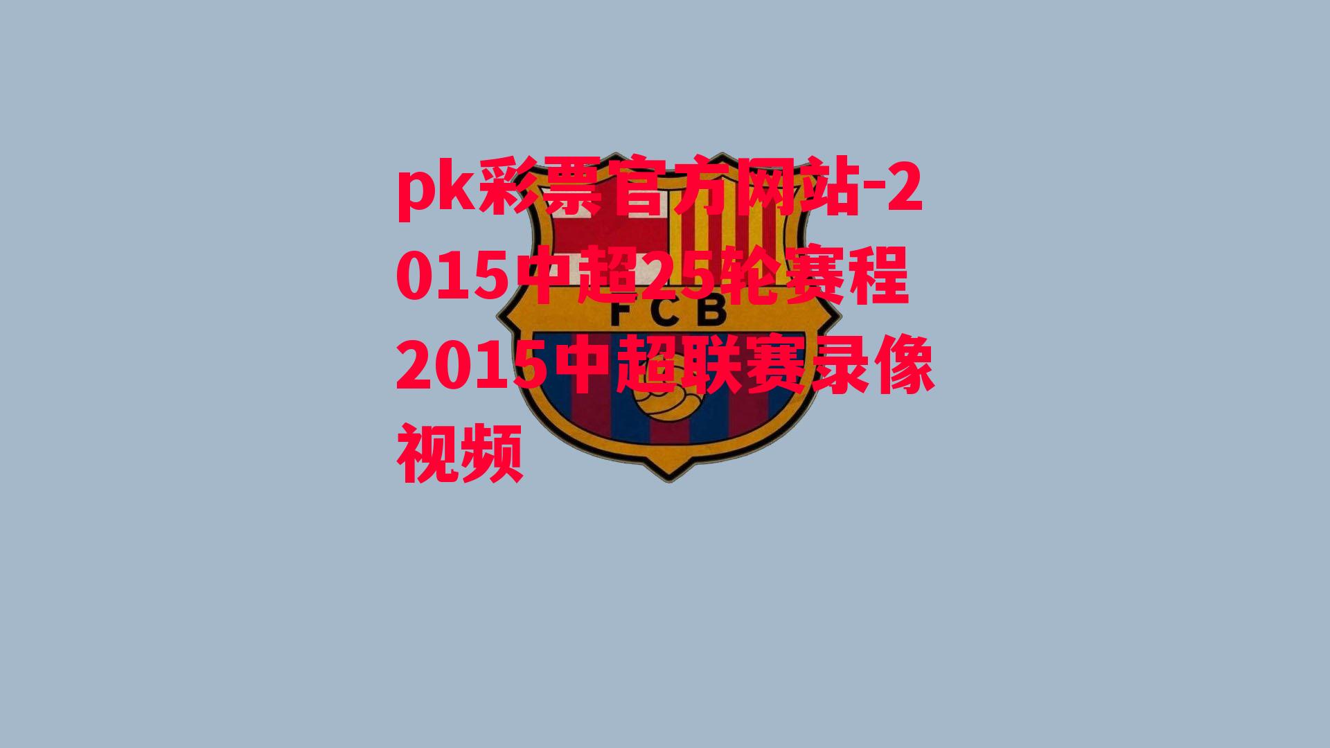 2015中超25轮赛程2015中超联赛录像视频