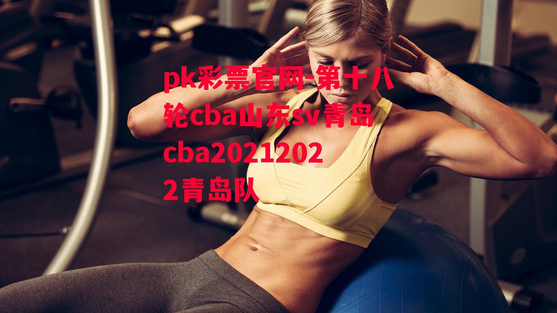 第十八轮cba山东sv青岛cba20212022青岛队