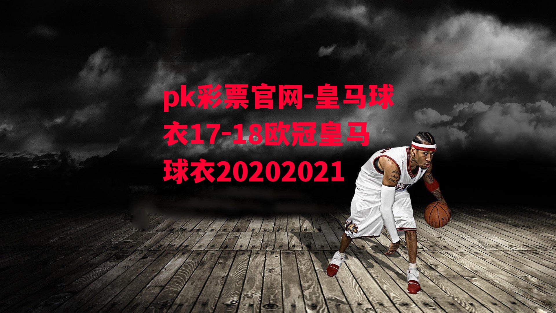 皇马球衣17-18欧冠皇马球衣20202021