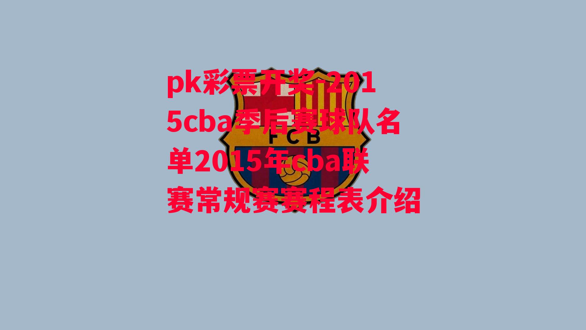 2015cba季后赛球队名单2015年cba联赛常规赛赛程表介绍