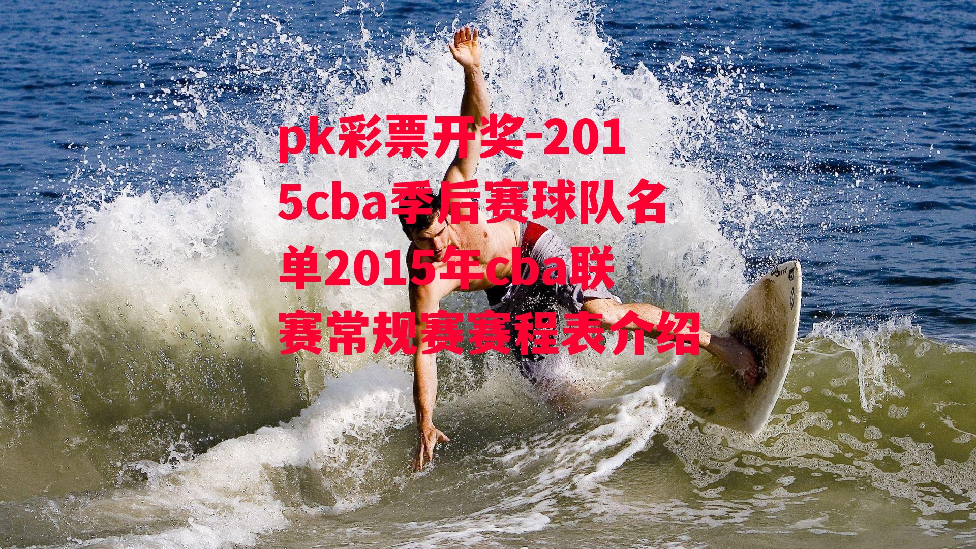 2015cba季后赛球队名单2015年cba联赛常规赛赛程表介绍